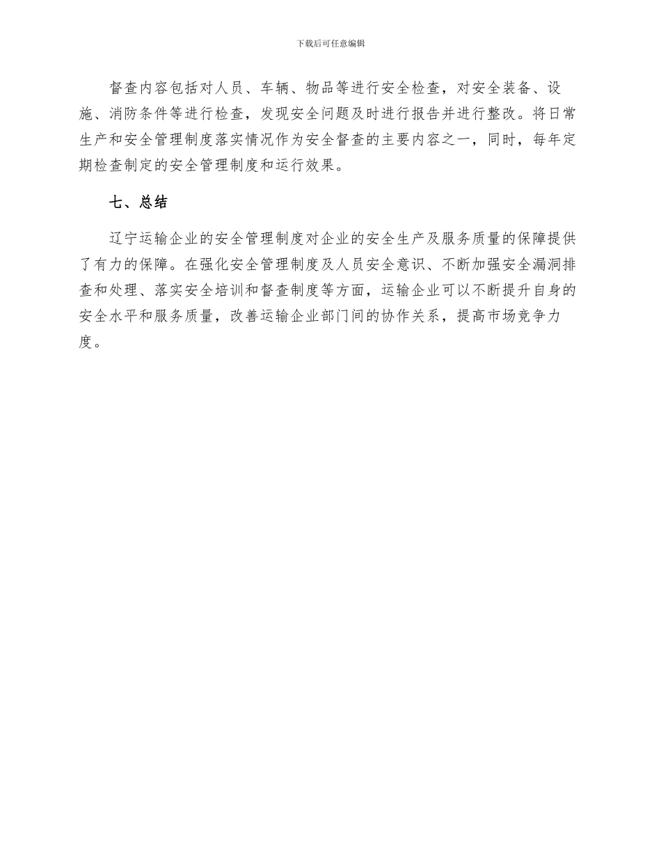 辽宁运输企业安全管理制度_第3页