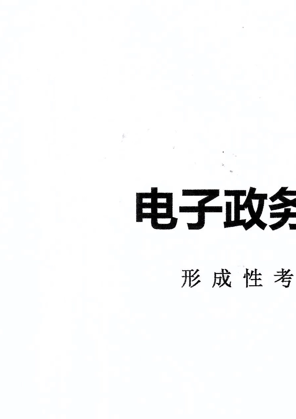 国家开放大学电子政务概论形成性考核册参考答案_第1页
