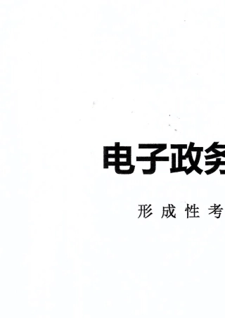 国家开放大学电子政务概论形成性考核册参考答案