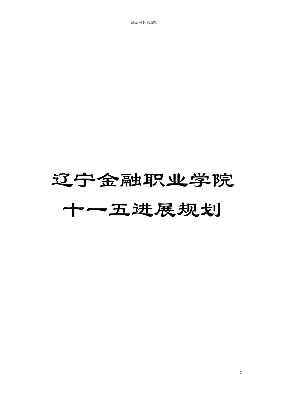 辽宁金融职业学院十一五发展规划模板_第1页