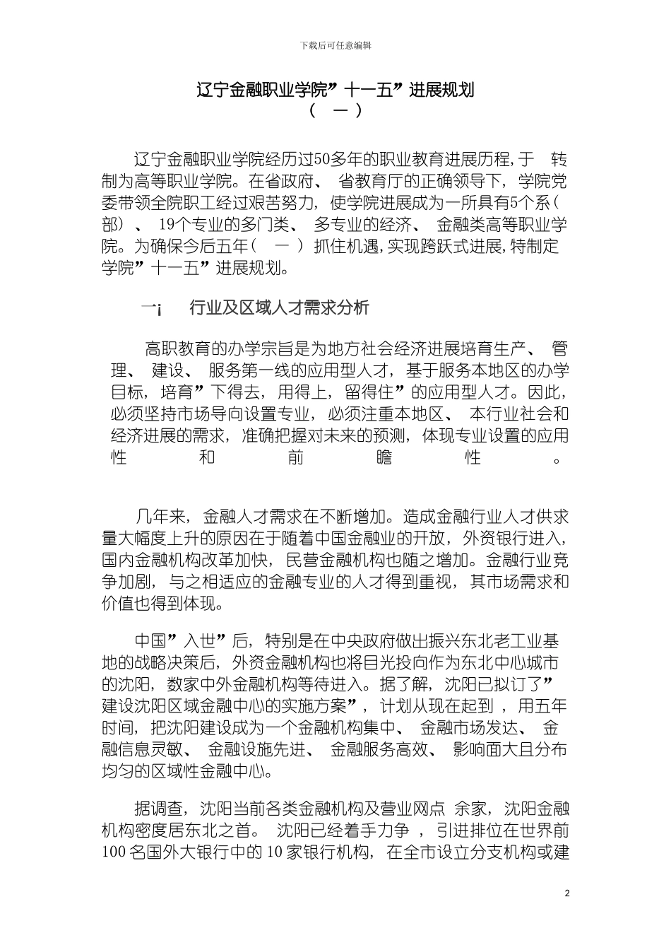 辽宁金融职业学院十一五发展规划模板_第2页