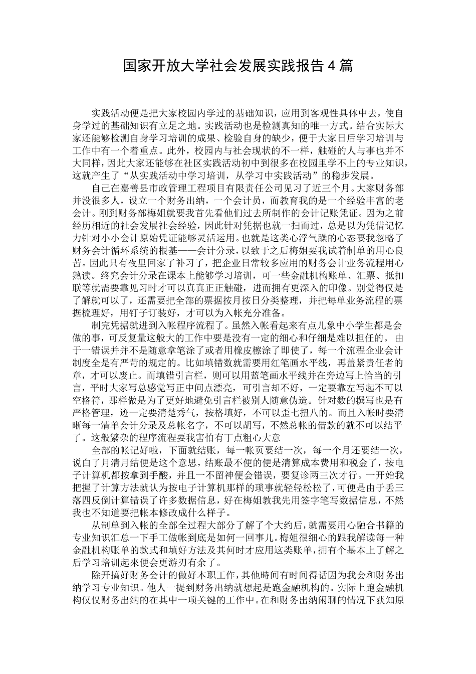 国家开放大学社会发展实践报告4篇_第1页