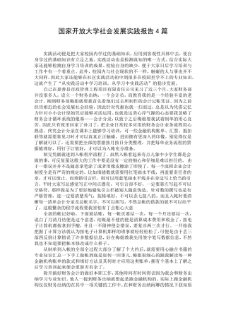 国家开放大学社会发展实践报告4篇