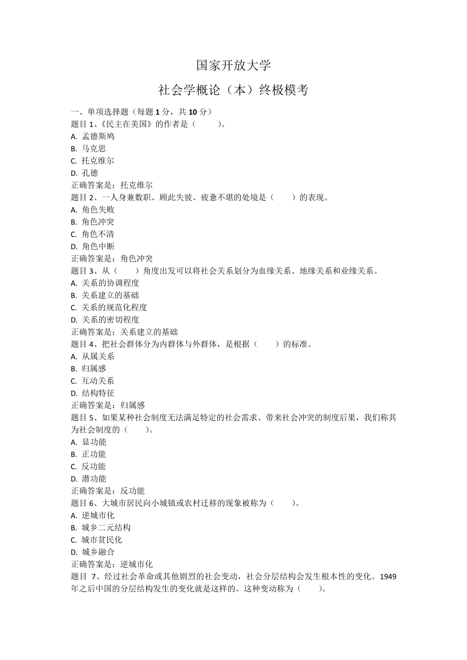 国家开放大学社会学概论(本)终极模考答案_第1页