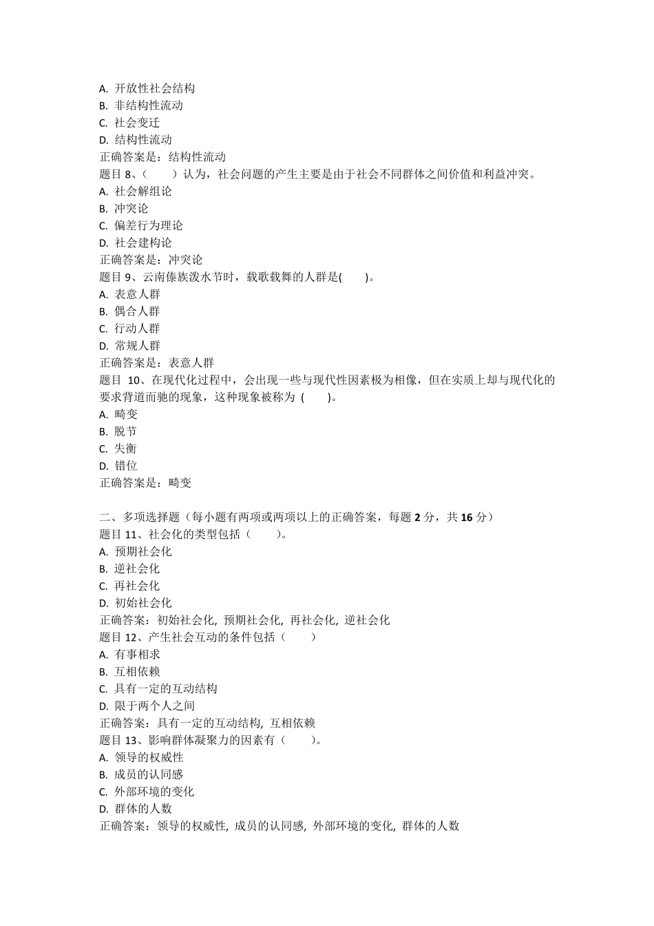 国家开放大学社会学概论(本)终极模考答案_第2页