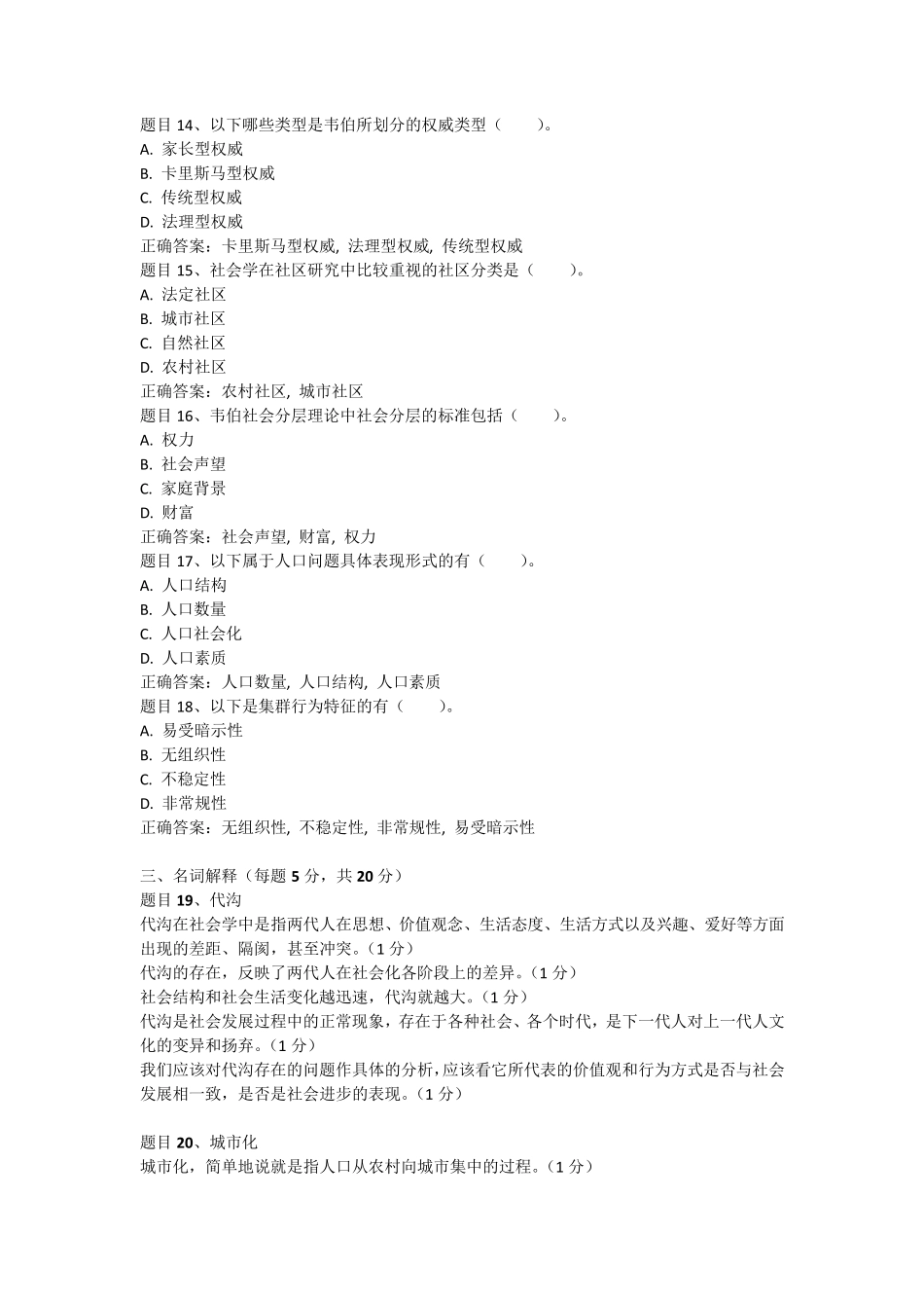 国家开放大学社会学概论(本)终极模考答案_第3页