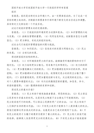 国家开放大学系统国家开放大学—行政组织学所有答案