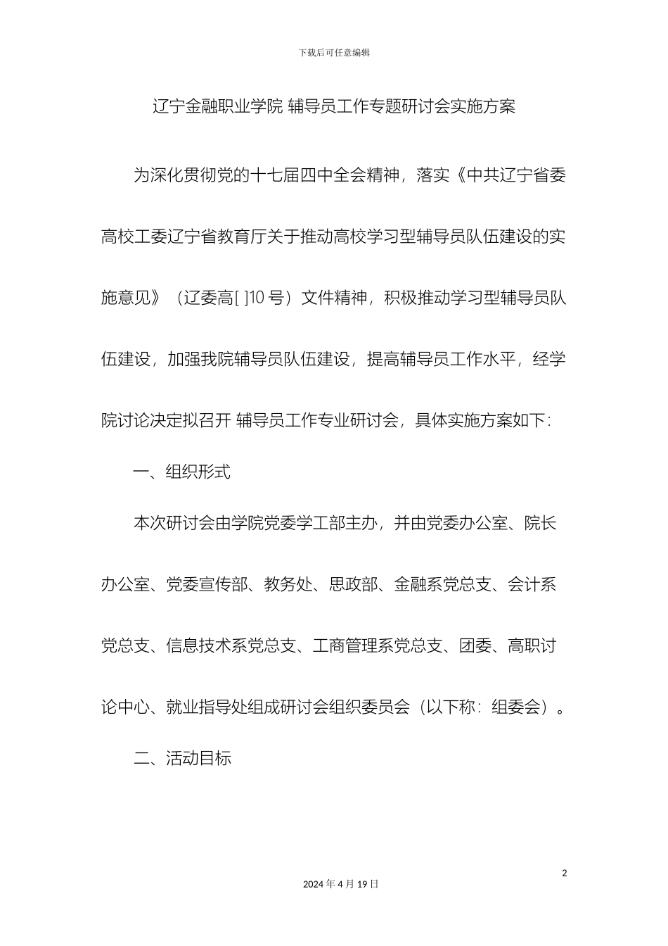 辽宁金融职业学院辅导员工作专题研讨会实施方案_第2页