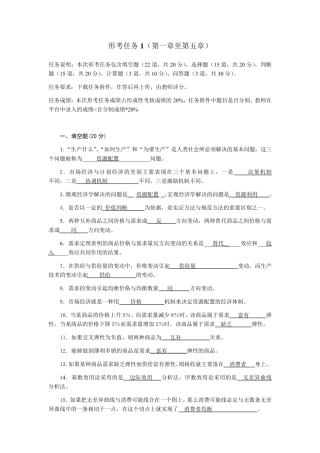 国家开放大学经济学基础形考任务1