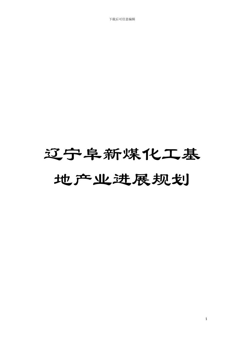 辽宁阜新煤化工基地产业发展规划模板_第1页