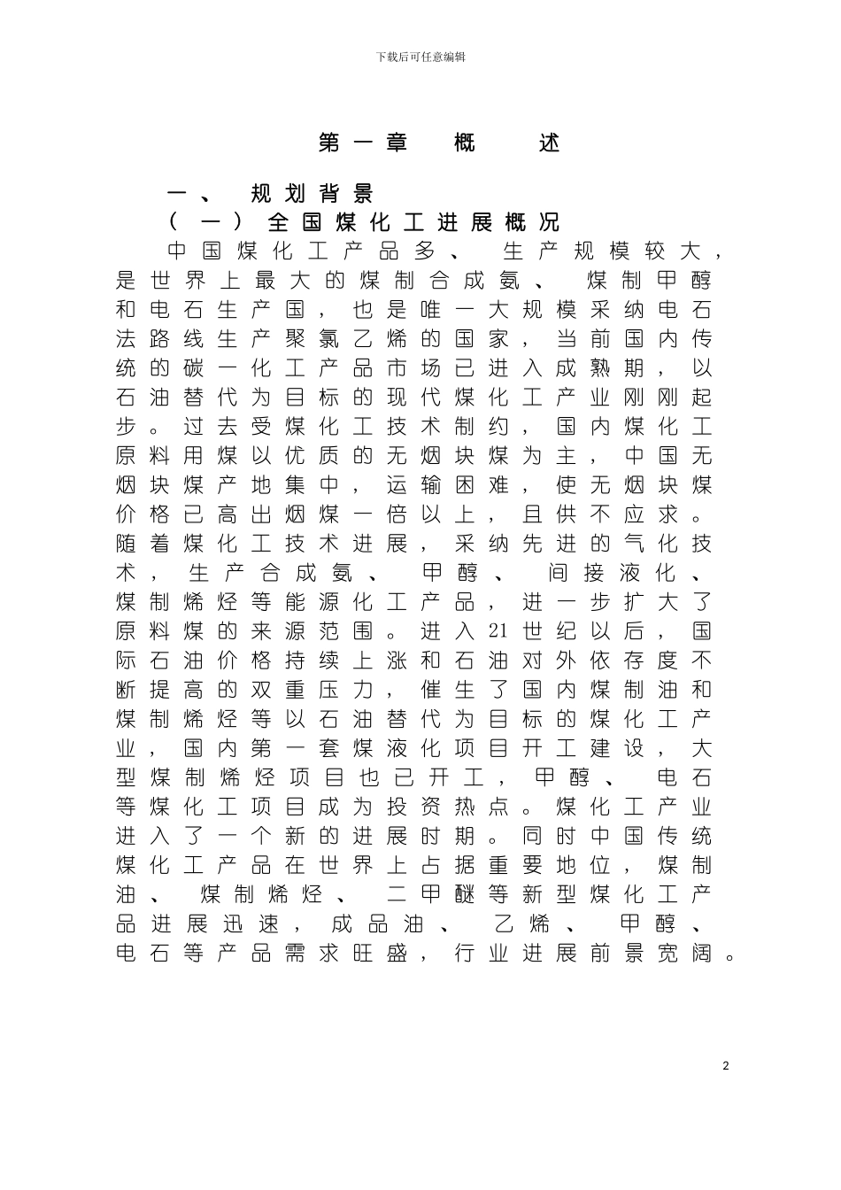 辽宁阜新煤化工基地产业发展规划模板_第2页