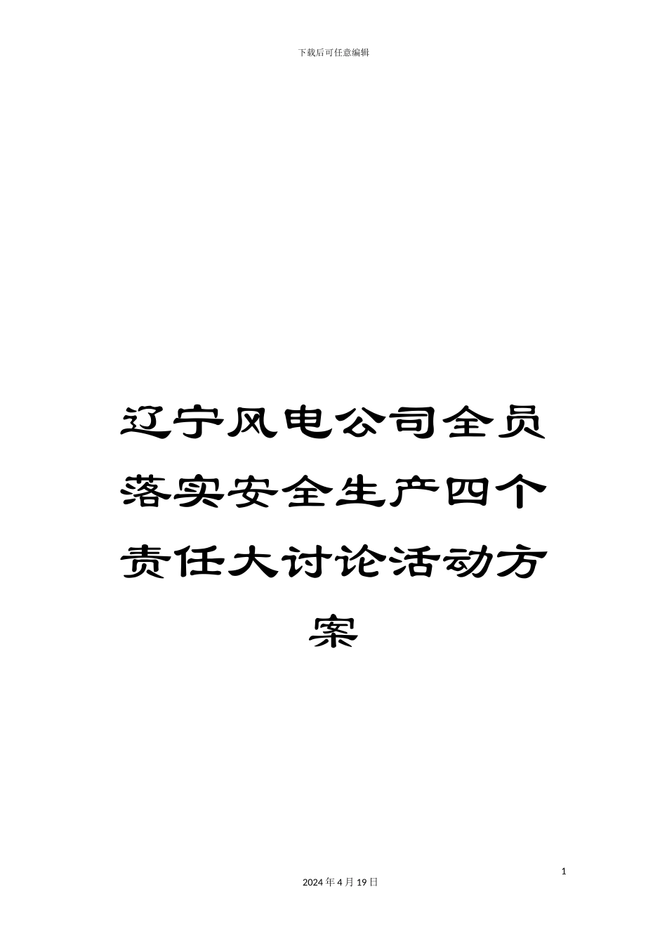 辽宁风电公司全员落实安全生产四个责任大讨论活动方案_第1页