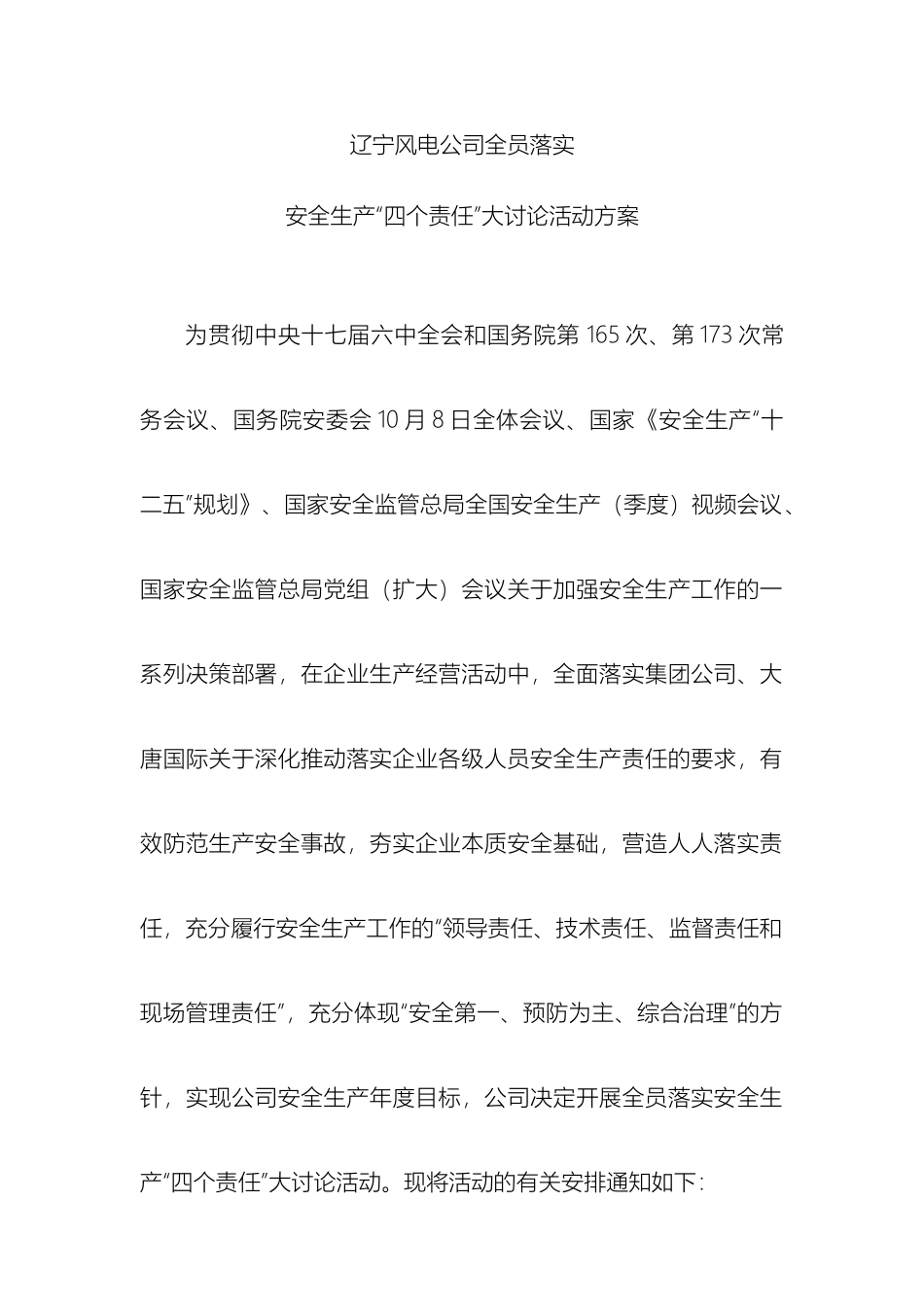 辽宁风电公司全员落实安全生产四个责任大讨论活动方案_第2页