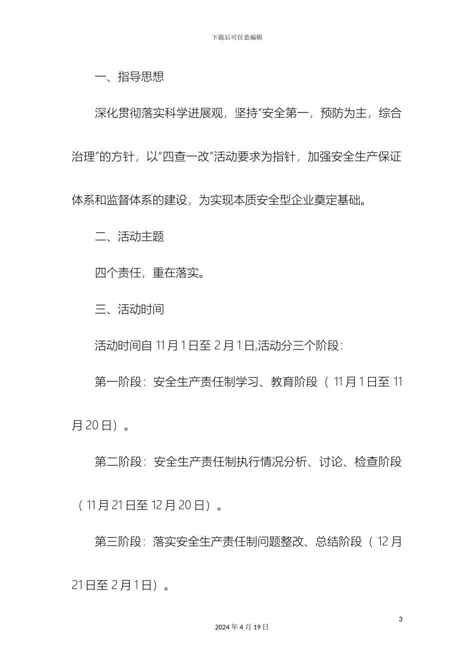 辽宁风电公司全员落实安全生产四个责任大讨论活动方案_第3页