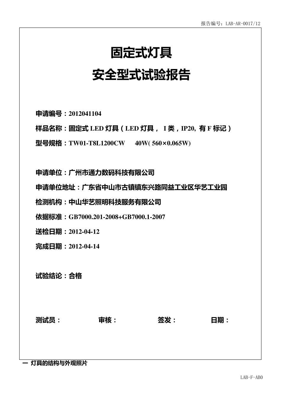国家强制性3C固定式灯具安全型式试验报告_第1页
