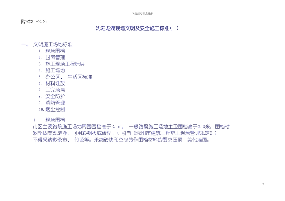 辽宁项目安全文明施工管理标准模板_第2页