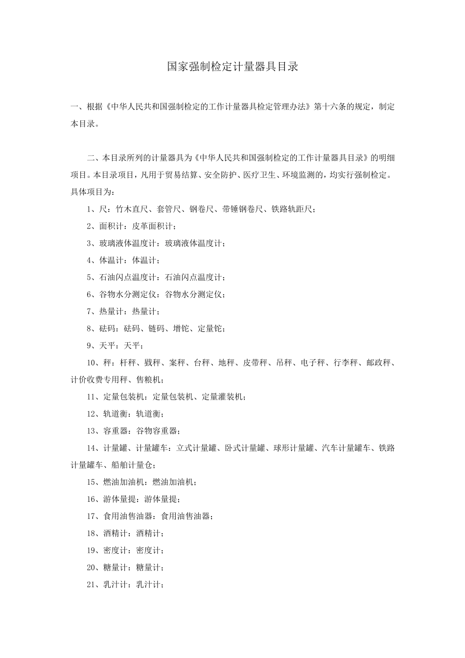 国家强制检定计量器具目录_第1页