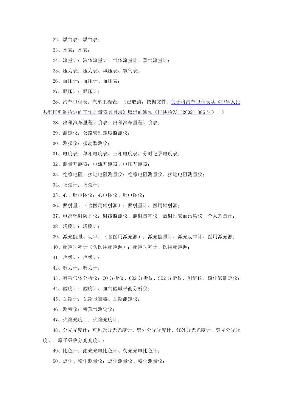 国家强制检定计量器具目录_第2页