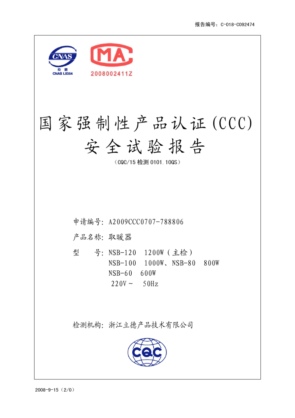 国家强制性产品认证安全试验报告_第1页