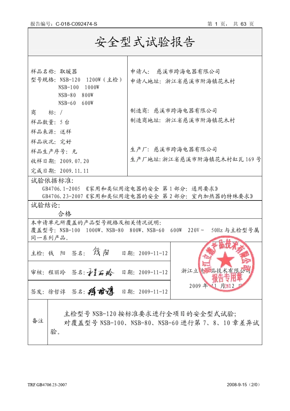 国家强制性产品认证安全试验报告_第2页
