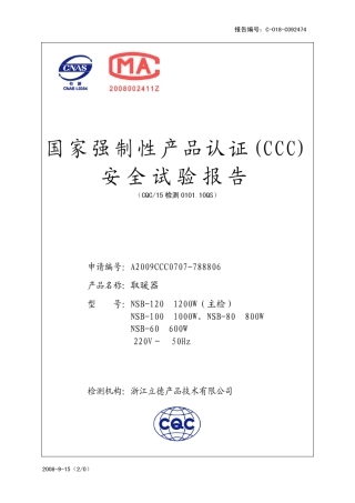 国家强制性产品认证安全试验报告