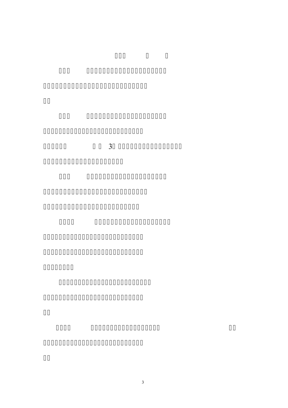 国家循环经济教育示范基地管理规定(暂行)_第3页