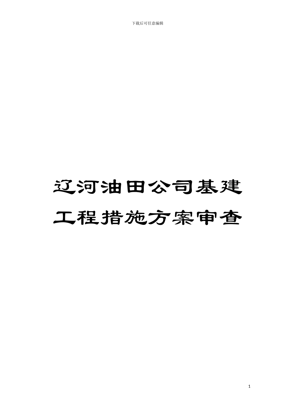 辽河油田公司基建工程措施方案审查模板_第1页