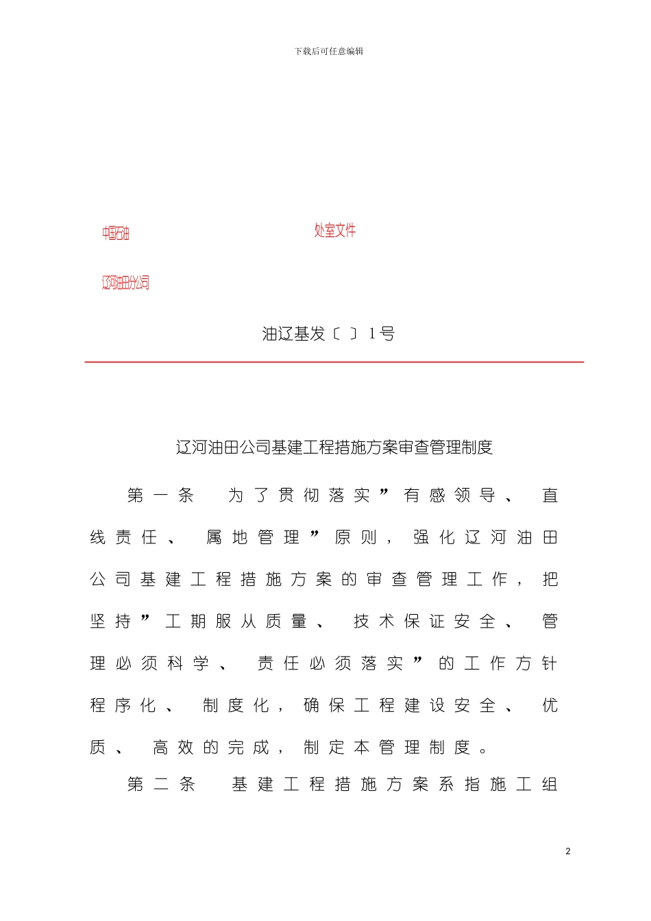 辽河油田公司基建工程措施方案审查模板_第2页