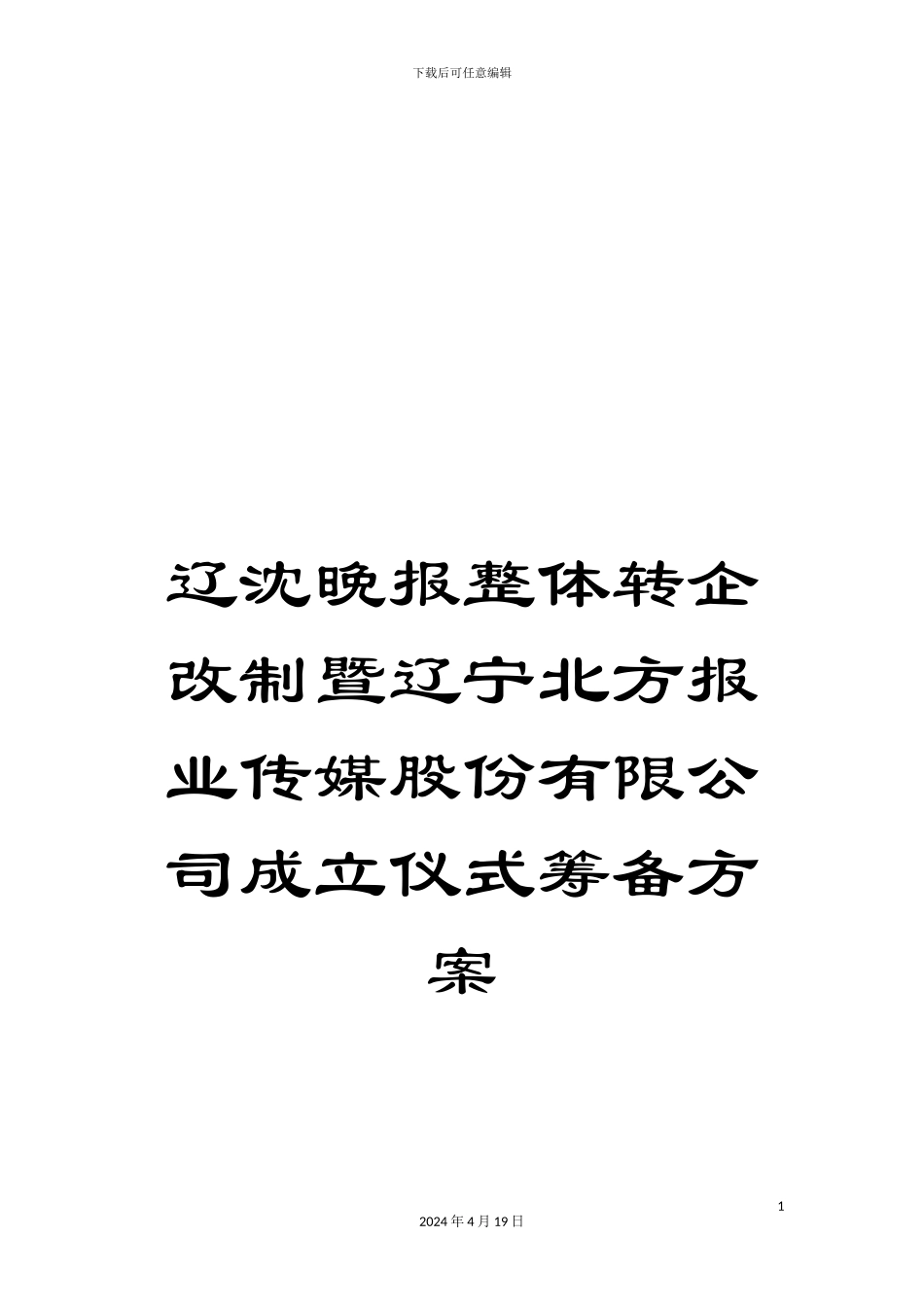 辽沈晚报整体转企改制暨辽宁北方报业传媒股份有限公司成立仪式筹备方案_第1页