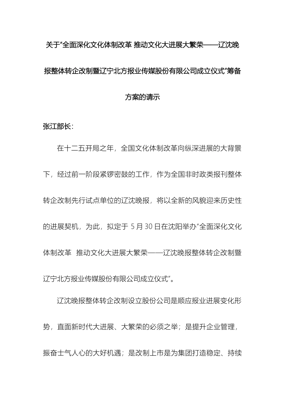 辽沈晚报整体转企改制暨辽宁北方报业传媒股份有限公司成立仪式筹备方案_第3页