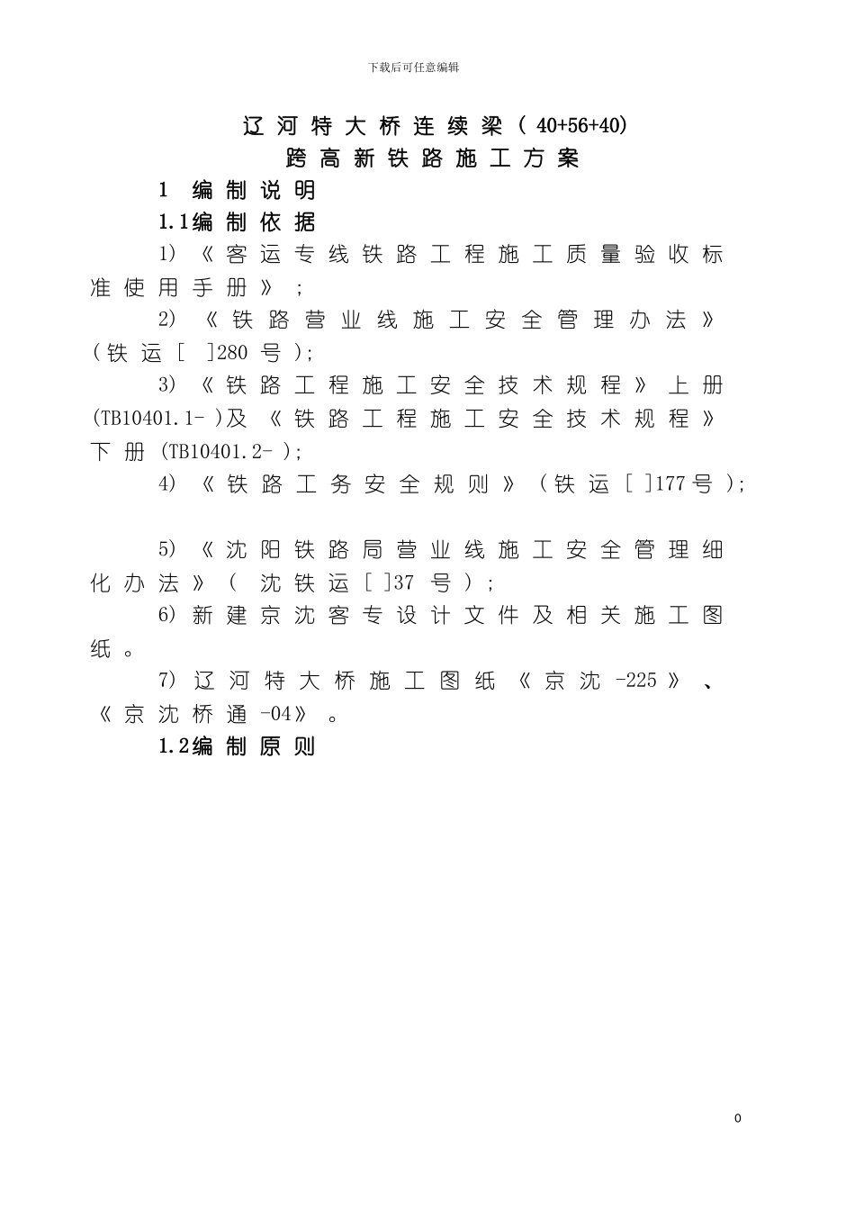 辽河特大桥跨高新铁路转体连续梁下部结构临近营业线施工方案模板_第2页