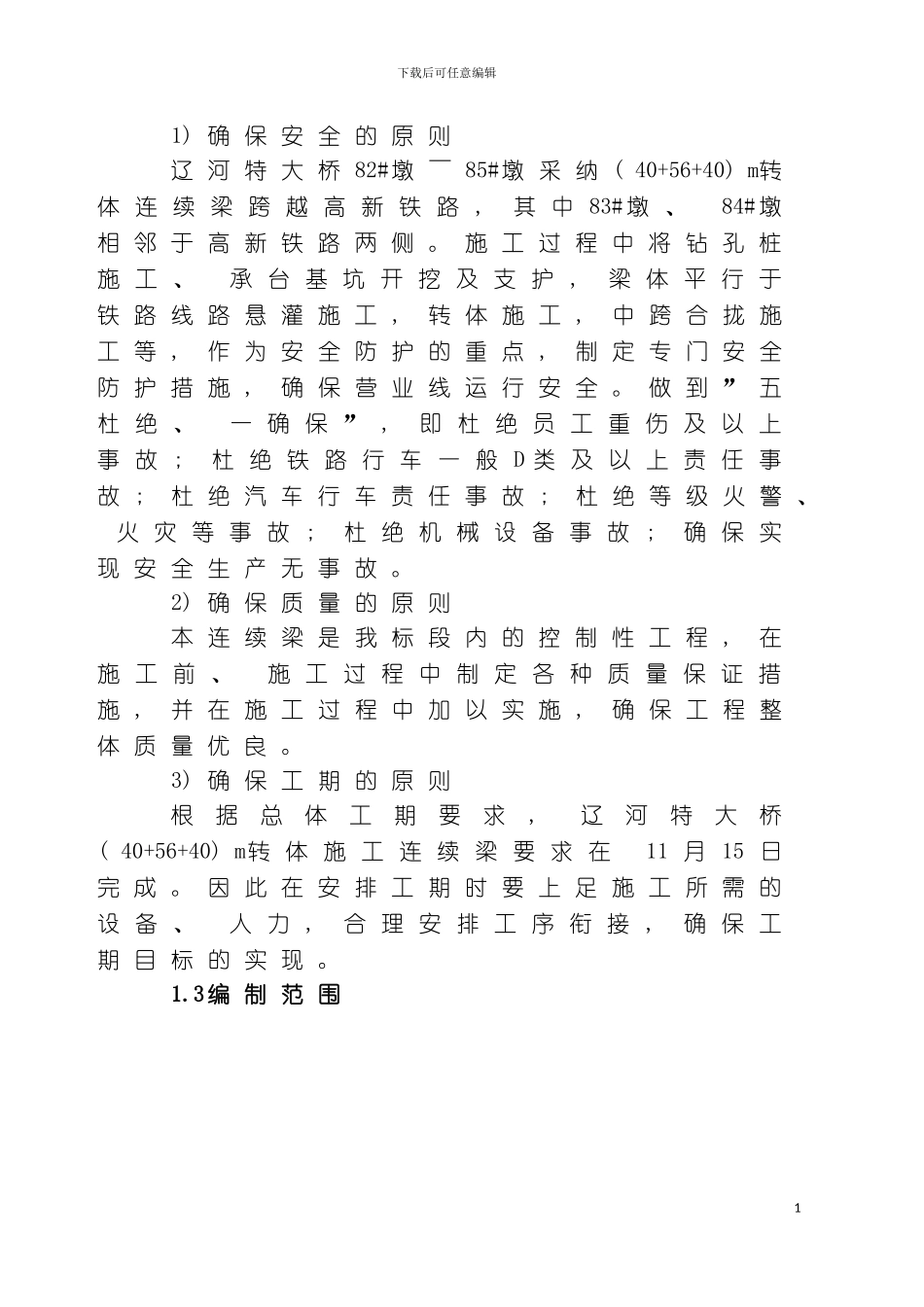 辽河特大桥跨高新铁路转体连续梁下部结构临近营业线施工方案模板_第3页