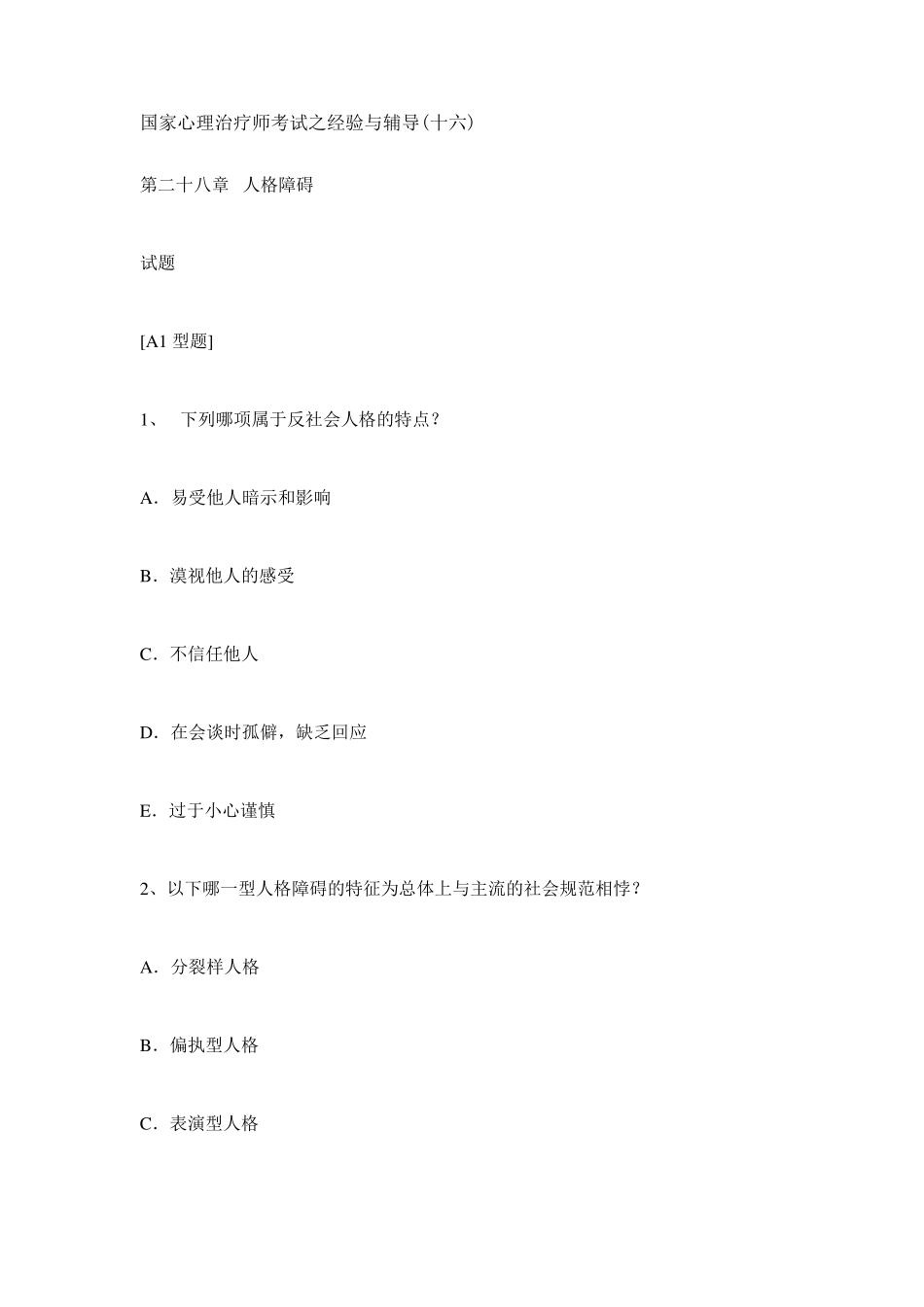 国家心理治疗师考试之经验与辅3_第1页