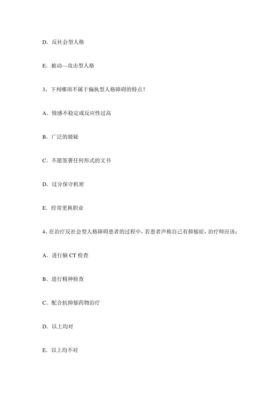 国家心理治疗师考试之经验与辅3_第2页