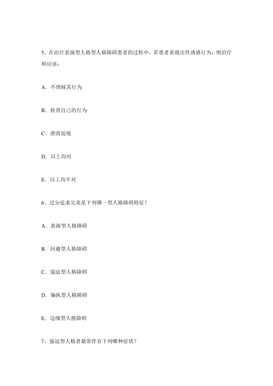 国家心理治疗师考试之经验与辅3_第3页