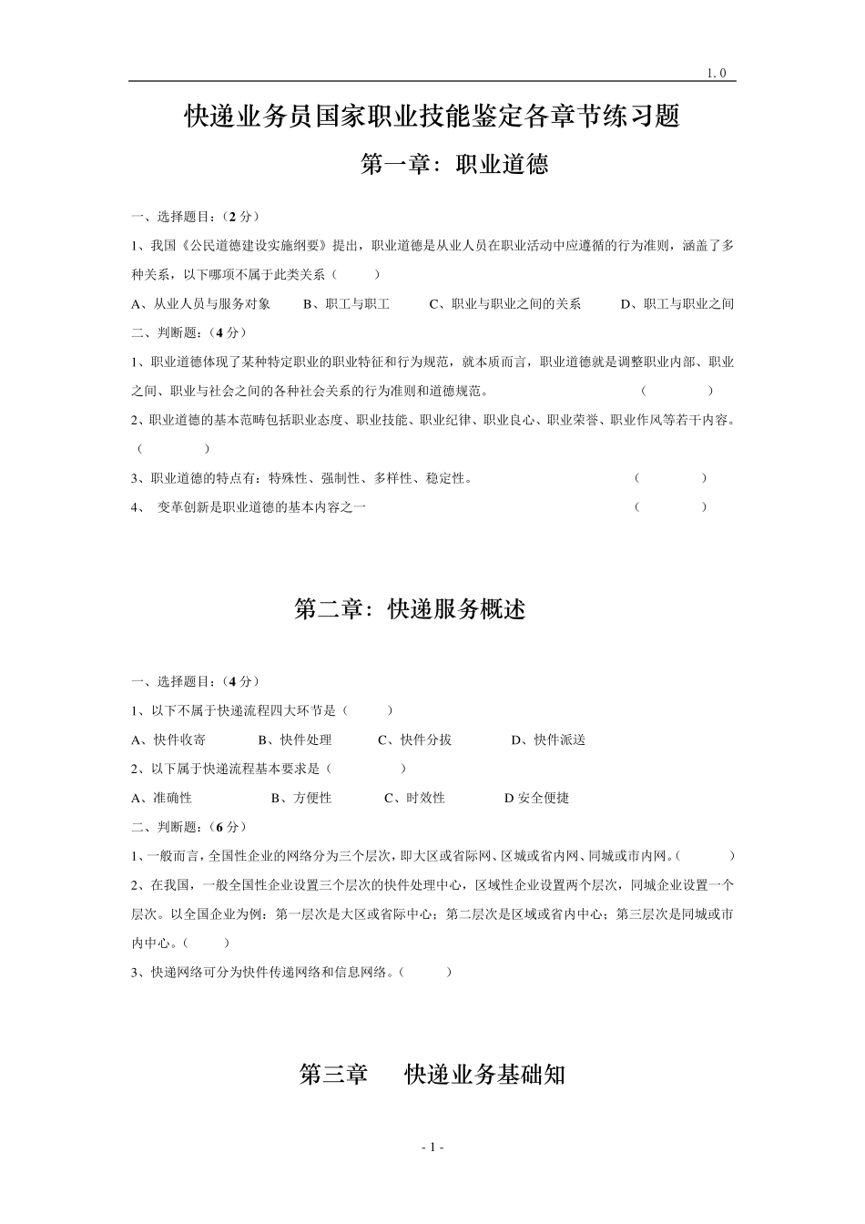 国家快递业务员职业技能鉴定试题集(快件处理)_第2页