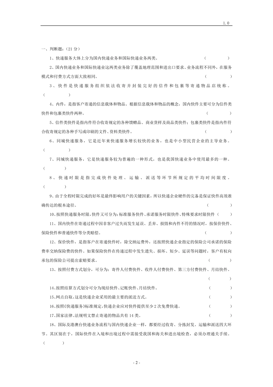 国家快递业务员职业技能鉴定试题集(快件处理)_第3页