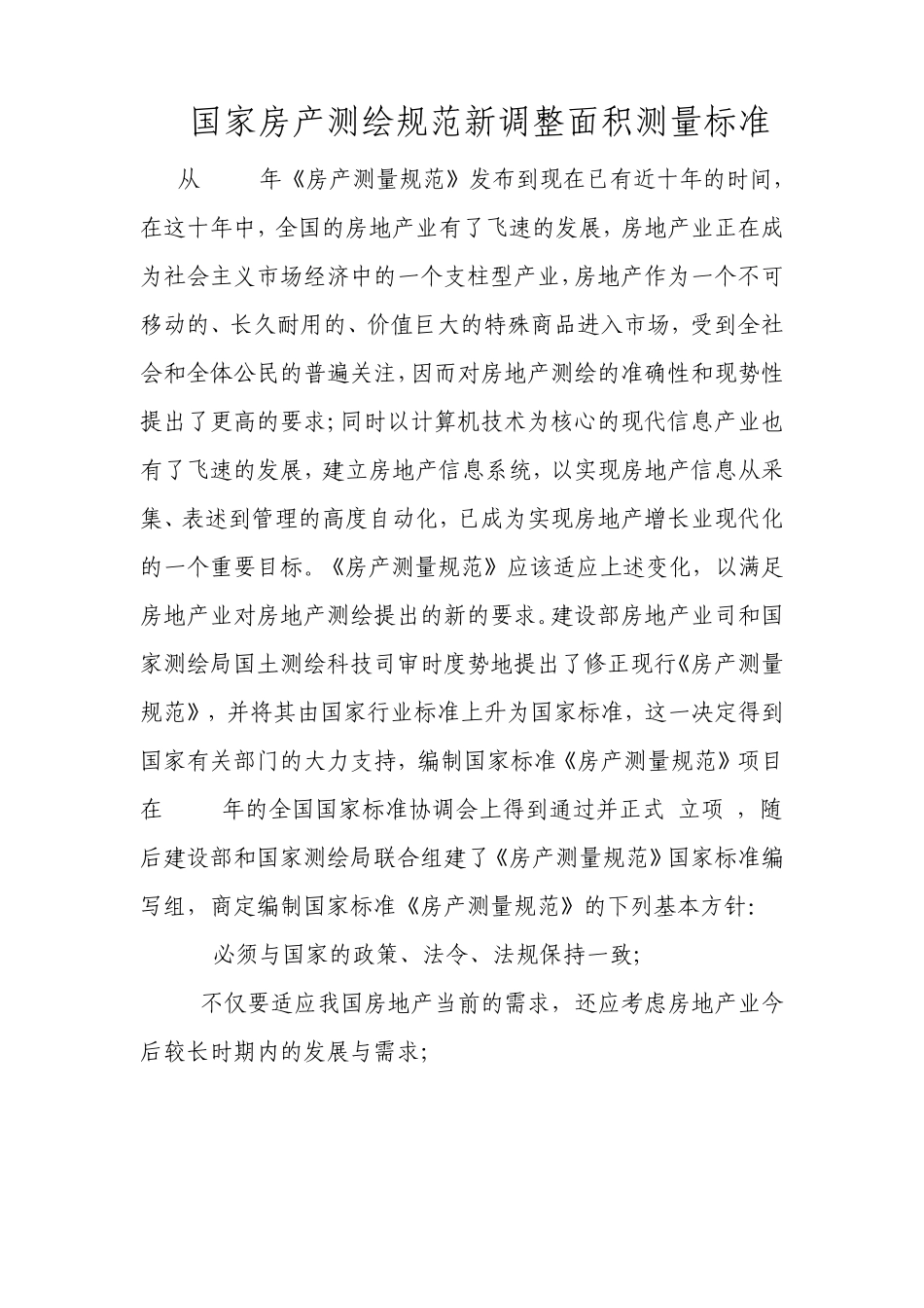国家房产测绘规范新调整面积测量标准_第1页