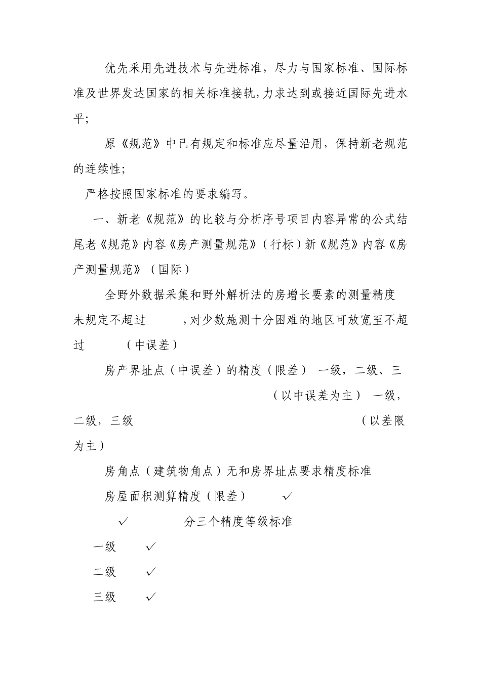 国家房产测绘规范新调整面积测量标准_第2页