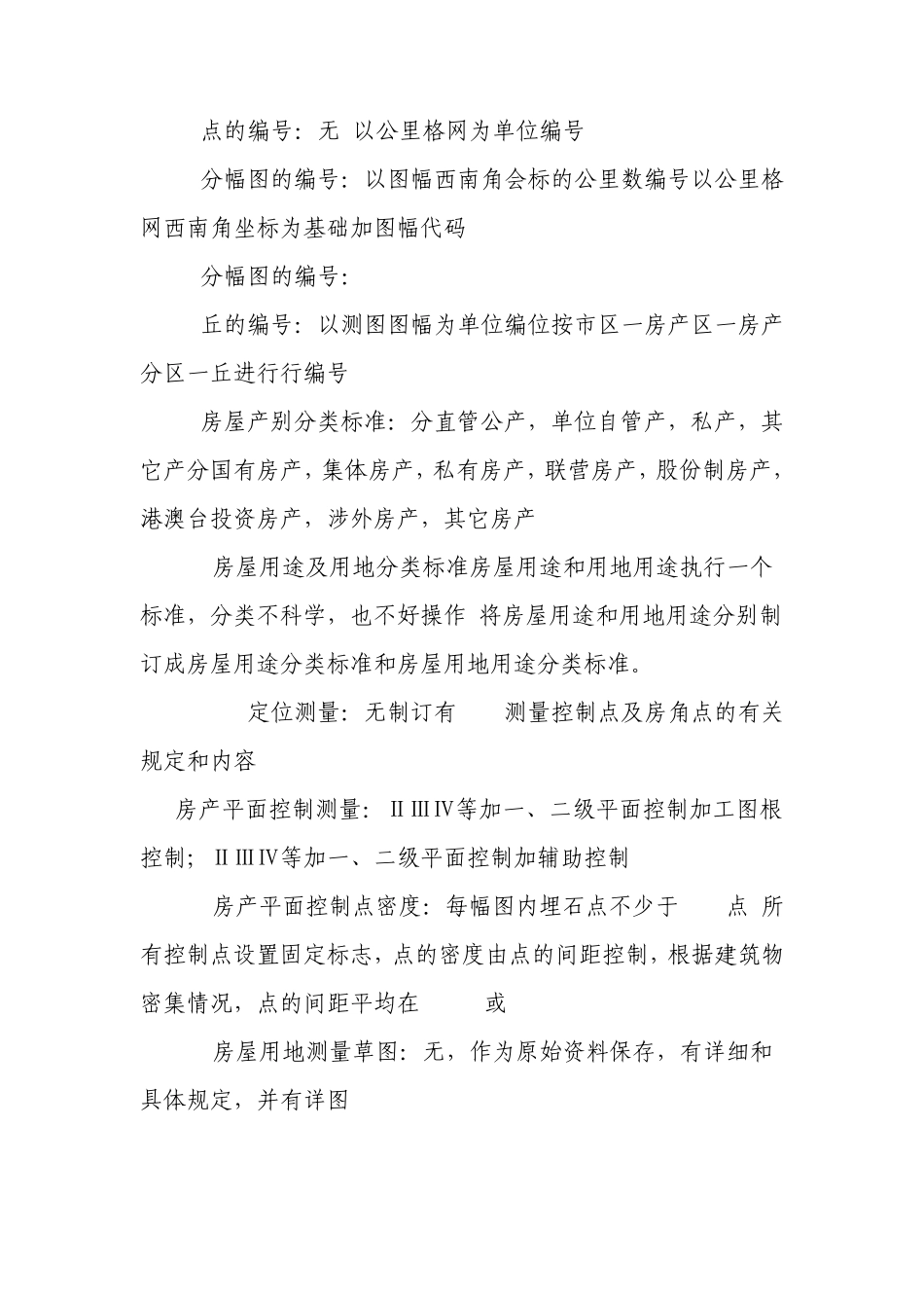 国家房产测绘规范新调整面积测量标准_第3页