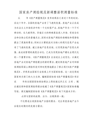 国家房产测绘规范新调整面积测量标准