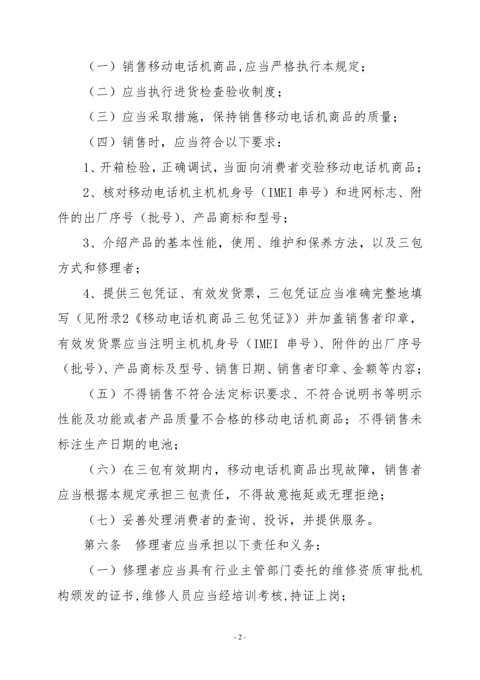 国家手机销售三包规定_第2页