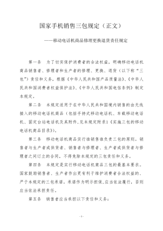 国家手机销售三包规定