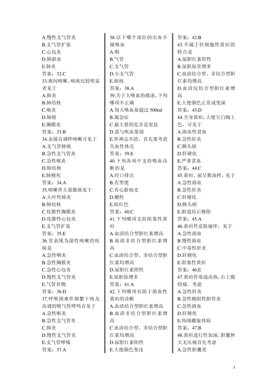 国家执业医师资格考试题库中医执业医师诊断学基础_第3页