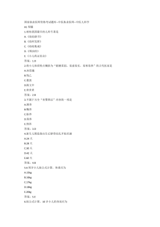 国家执业医师资格考试题库中医执业医师中医儿科学