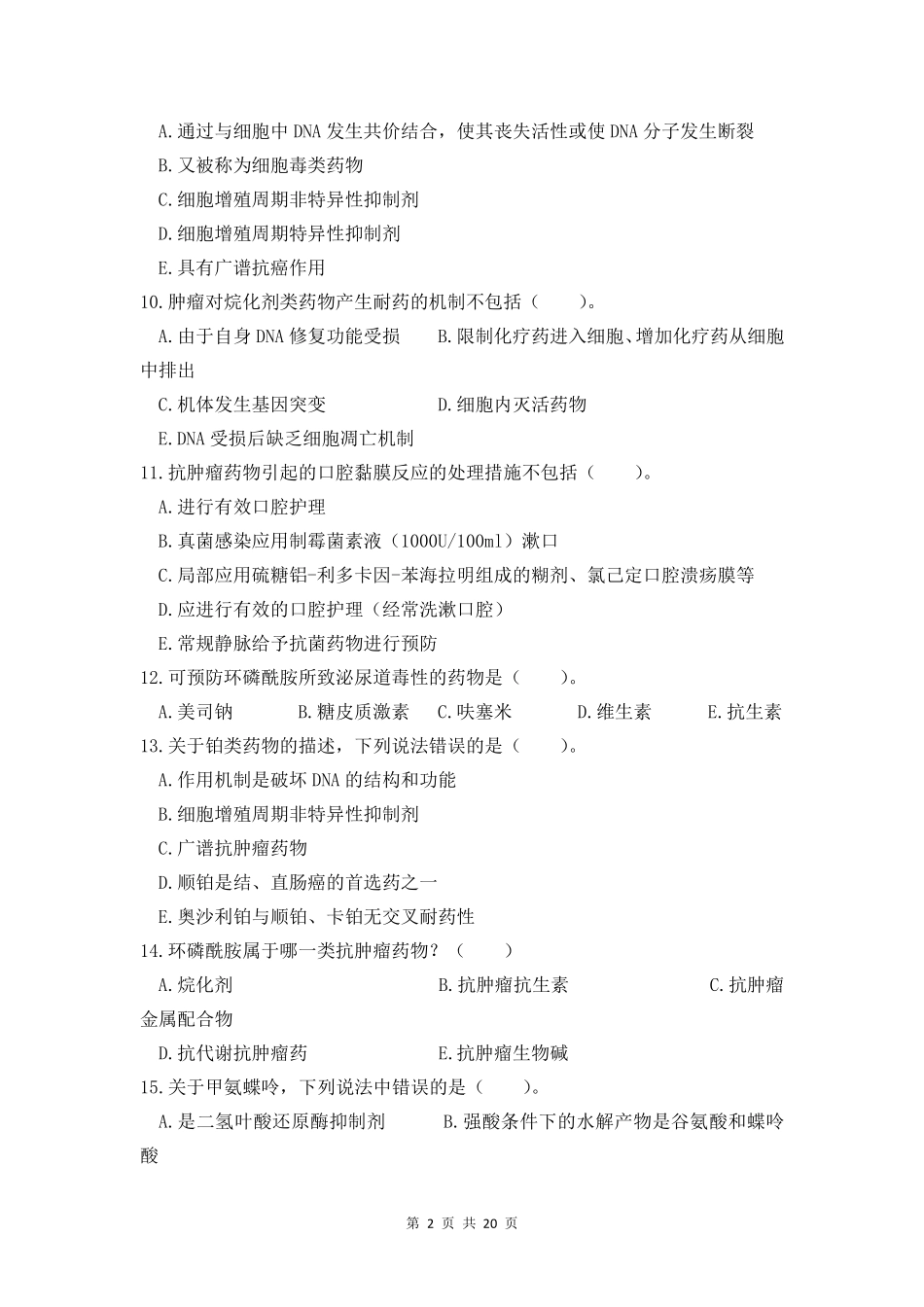 国家执业药师考试题及答案(中级)抗肿瘤药_第2页