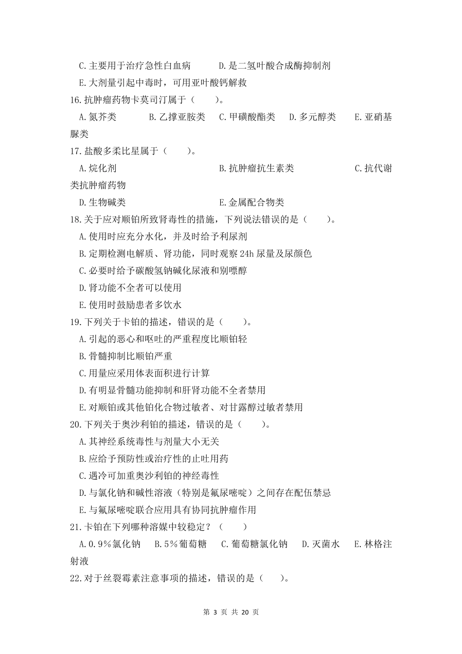 国家执业药师考试题及答案(中级)抗肿瘤药_第3页