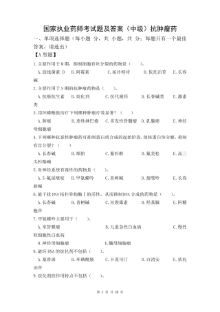 国家执业药师考试题及答案(中级)抗肿瘤药