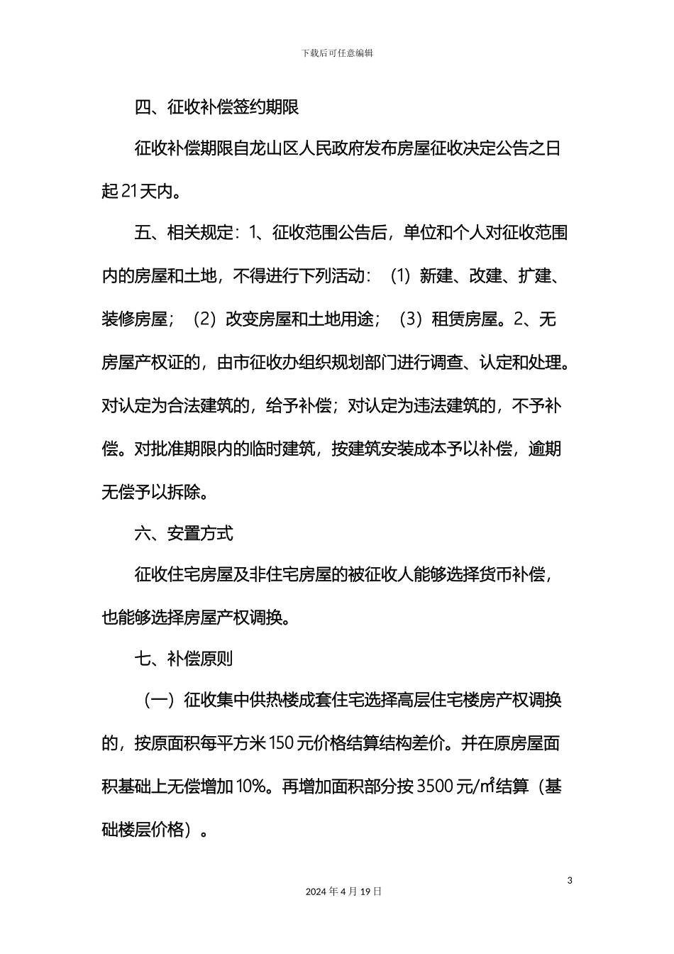 辽源市东艺名城地块国有土地上房屋征收补偿方案_第3页