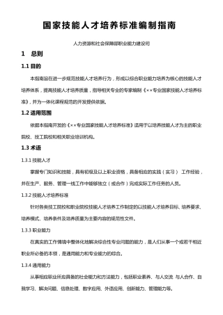 国家技能人才培养标准编制指南